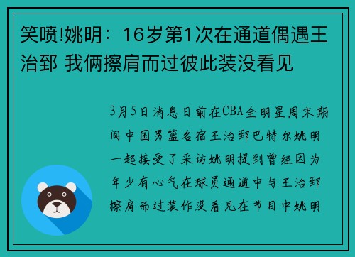 笑喷!姚明:16岁第1次在通道偶遇王治郅 我俩擦肩而过彼此装没看见