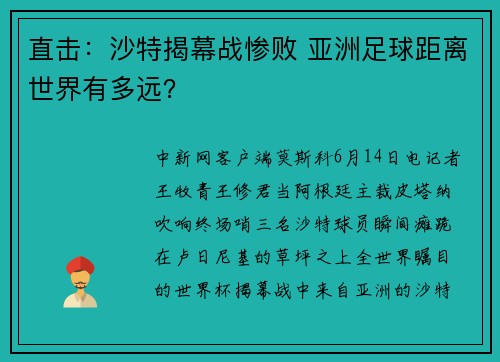 直击:沙特揭幕战惨败 亚洲足球距离世界有多远?