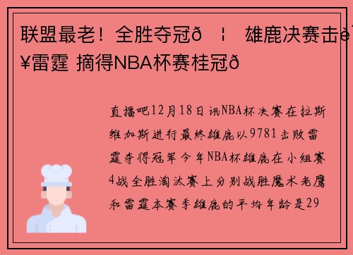 联盟最老！全胜夺冠🦌雄鹿决赛击败雷霆 摘得NBA杯赛桂冠🏆️