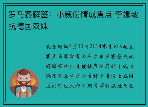 罗马赛解签：小威伤情成焦点 李娜或抗德国双姝