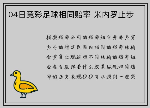 04日竞彩足球相同赔率 米内罗止步