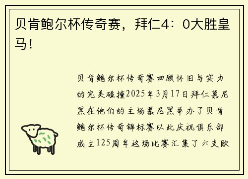 贝肯鲍尔杯传奇赛,拜仁4:0大胜皇马!