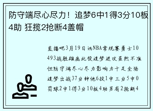 防守端尽心尽力！追梦6中1得3分10板4助 狂揽2抢断4盖帽