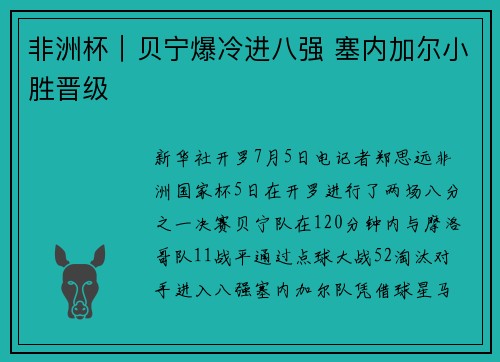 非洲杯｜贝宁爆冷进八强 塞内加尔小胜晋级