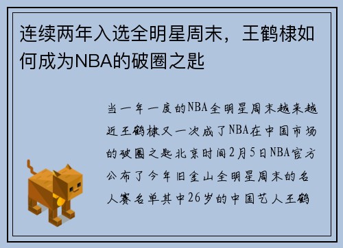 连续两年入选全明星周末，王鹤棣如何成为NBA的破圈之匙