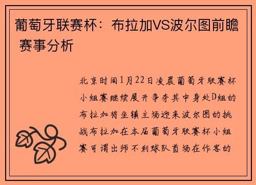 葡萄牙联赛杯：布拉加VS波尔图前瞻 赛事分析