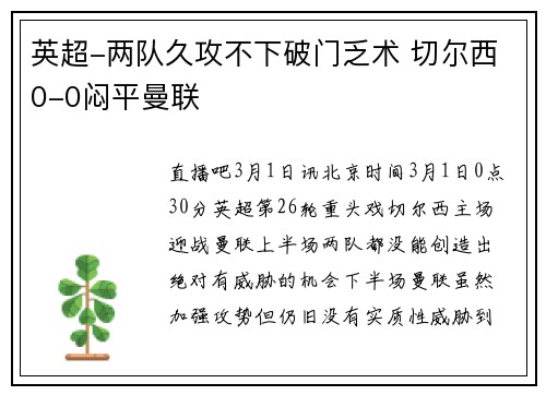 英超-两队久攻不下破门乏术 切尔西0-0闷平曼联