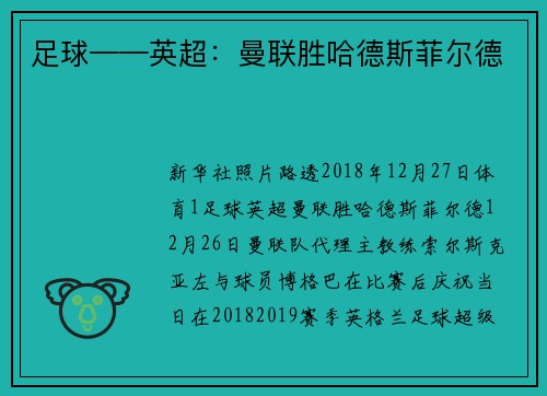 足球——英超:曼联胜哈德斯菲尔德
