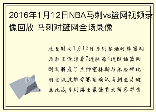 2016年1月12日NBA马刺vs篮网视频录像回放 马刺对篮网全场录像
