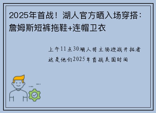 2025年首战!湖人官方晒入场穿搭:詹姆斯短裤拖鞋+连帽卫衣