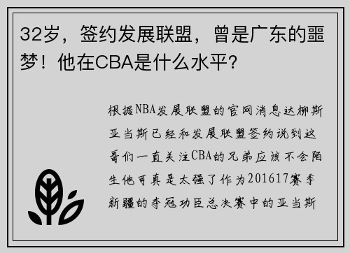 32岁,签约发展联盟,曾是广东的噩梦!他在CBA是什么水平?