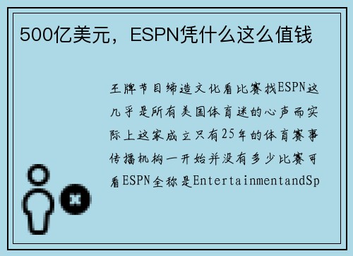 500亿美元,ESPN凭什么这么值钱