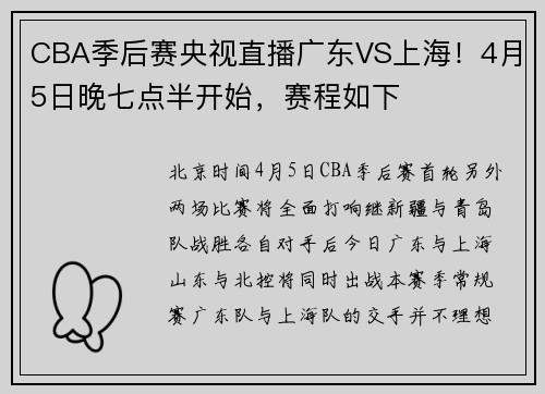 CBA季后赛央视直播广东VS上海!4月5日晚七点半开始,赛程如下