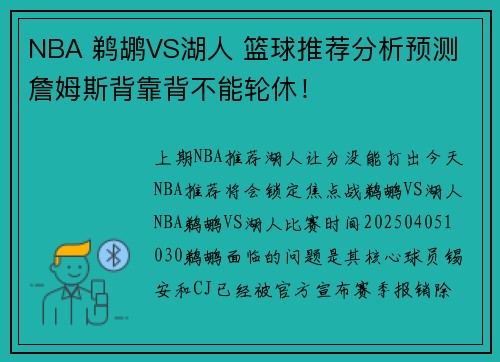 NBA 鹈鹕VS湖人 篮球推荐分析预测 詹姆斯背靠背不能轮休!