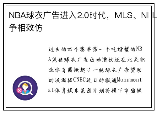 NBA球衣广告进入2.0时代,MLS、NHL争相效仿