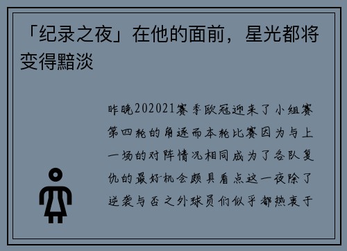 「纪录之夜」在他的面前，星光都将变得黯淡
