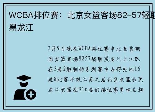 WCBA排位赛:北京女篮客场82-57轻取黑龙江