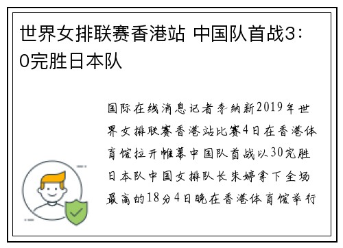 世界女排联赛香港站 中国队首战3:0完胜日本队
