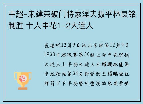中超-朱建荣破门特索涅夫扳平林良铭制胜 十人申花1-2大连人