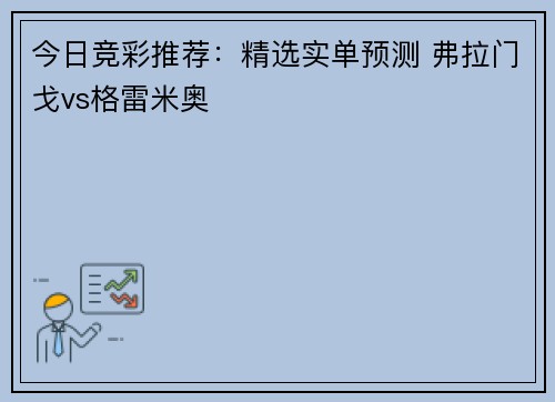 今日竞彩推荐:精选实单预测 弗拉门戈vs格雷米奥