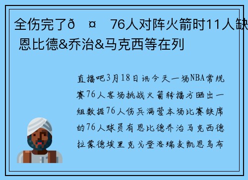 全伤完了🤕76人对阵火箭时11人缺席 恩比德&乔治&马克西等在列