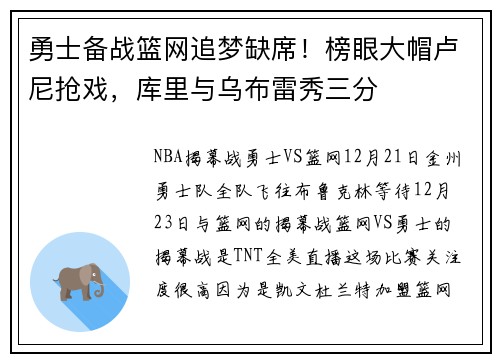 勇士备战篮网追梦缺席!榜眼大帽卢尼抢戏,库里与乌布雷秀三分