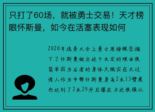 只打了60场,就被勇士交易!天才榜眼怀斯曼,如今在活塞表现如何