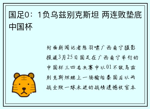 国足0:1负乌兹别克斯坦 两连败垫底中国杯