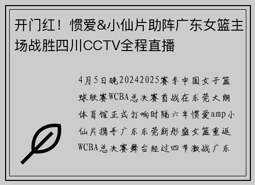 开门红!惯爱&小仙片助阵广东女篮主场战胜四川CCTV全程直播