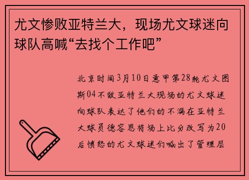 尤文惨败亚特兰大,现场尤文球迷向球队高喊“去找个工作吧”