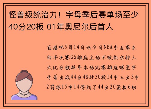 怪兽级统治力!字母季后赛单场至少40分20板 01年奥尼尔后首人
