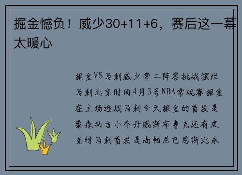 掘金憾负！威少30+11+6，赛后这一幕太暖心