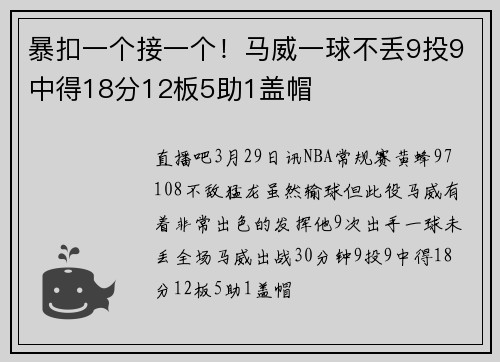 暴扣一个接一个！马威一球不丢9投9中得18分12板5助1盖帽