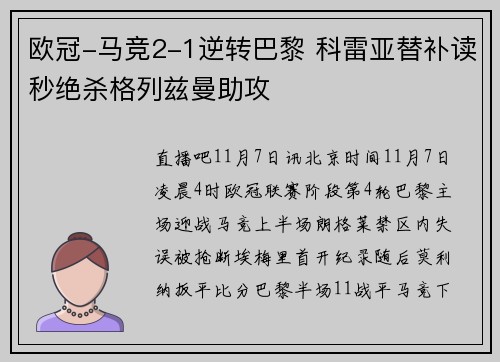 欧冠-马竞2-1逆转巴黎 科雷亚替补读秒绝杀格列兹曼助攻