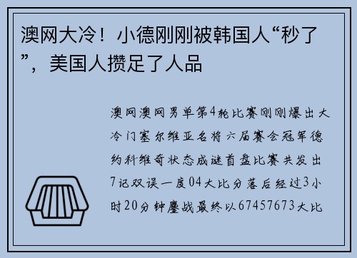 澳网大冷！小德刚刚被韩国人“秒了”，美国人攒足了人品