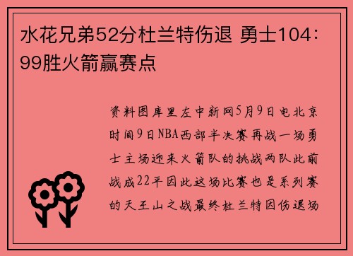 水花兄弟52分杜兰特伤退 勇士104:99胜火箭赢赛点