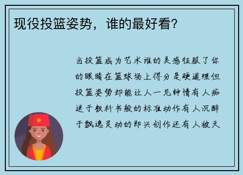 现役投篮姿势,谁的最好看?