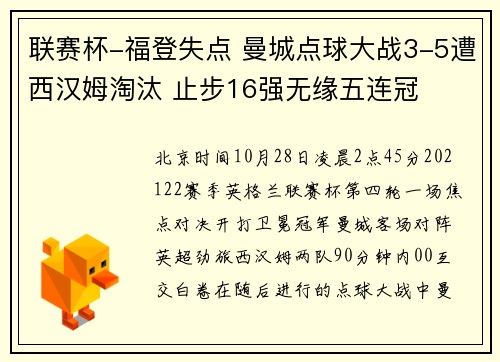联赛杯-福登失点 曼城点球大战3-5遭西汉姆淘汰 止步16强无缘五连冠