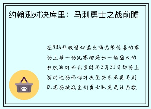 约翰逊对决库里:马刺勇士之战前瞻
