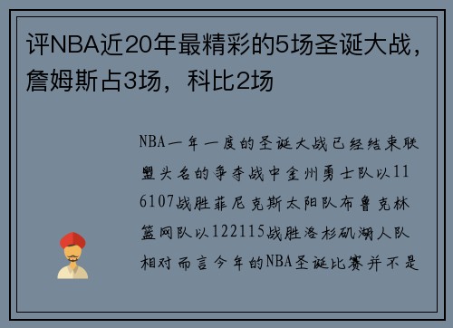 评NBA近20年最精彩的5场圣诞大战,詹姆斯占3场,科比2场