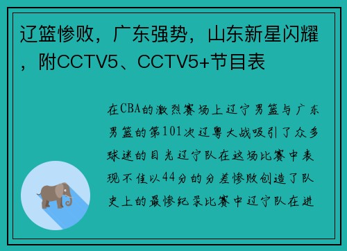 辽篮惨败,广东强势,山东新星闪耀,附CCTV5、CCTV5+节目表