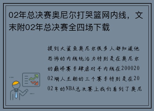 02年总决赛奥尼尔打哭篮网内线，文末附02年总决赛全四场下载