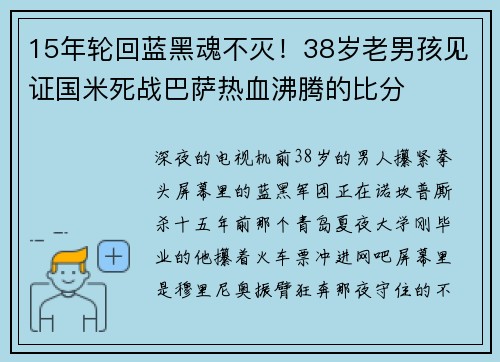 15年轮回蓝黑魂不灭!38岁老男孩见证国米死战巴萨热血沸腾的比分