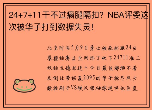 24+7+11干不过瘸腿隔扣?NBA评委这次被华子打到数据失灵!