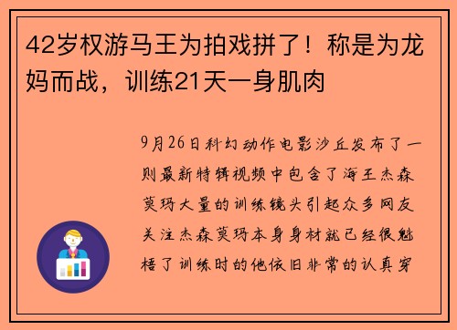 42岁权游马王为拍戏拼了！称是为龙妈而战，训练21天一身肌肉