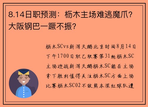 8.14日职预测:枥木主场难逃魔爪?大阪钢巴一蹶不振?