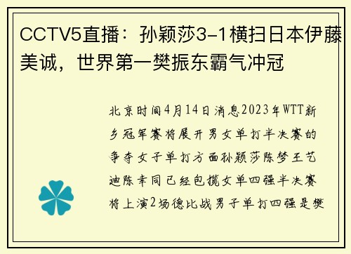 CCTV5直播：孙颖莎3-1横扫日本伊藤美诚，世界第一樊振东霸气冲冠