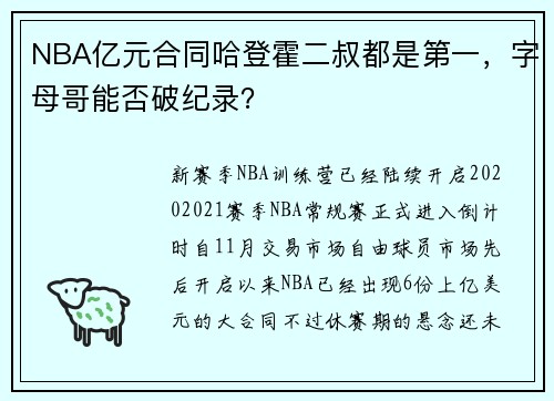 NBA亿元合同哈登霍二叔都是第一,字母哥能否破纪录?