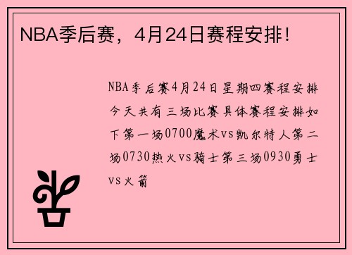 NBA季后赛,4月24日赛程安排!