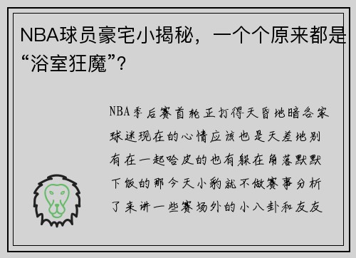 NBA球员豪宅小揭秘,一个个原来都是“浴室狂魔”?